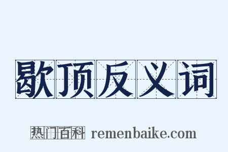 歇顶反义词是什么意思的图片